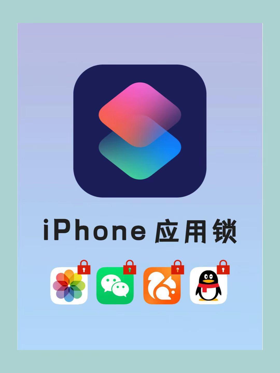 iPhone应用锁,锁住所有私密App!